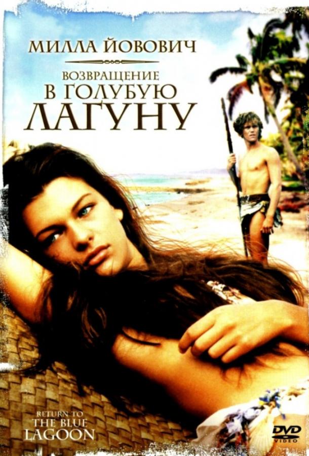 Фильм Возвращение в Голубую лагуну (1991) смотреть онлайн