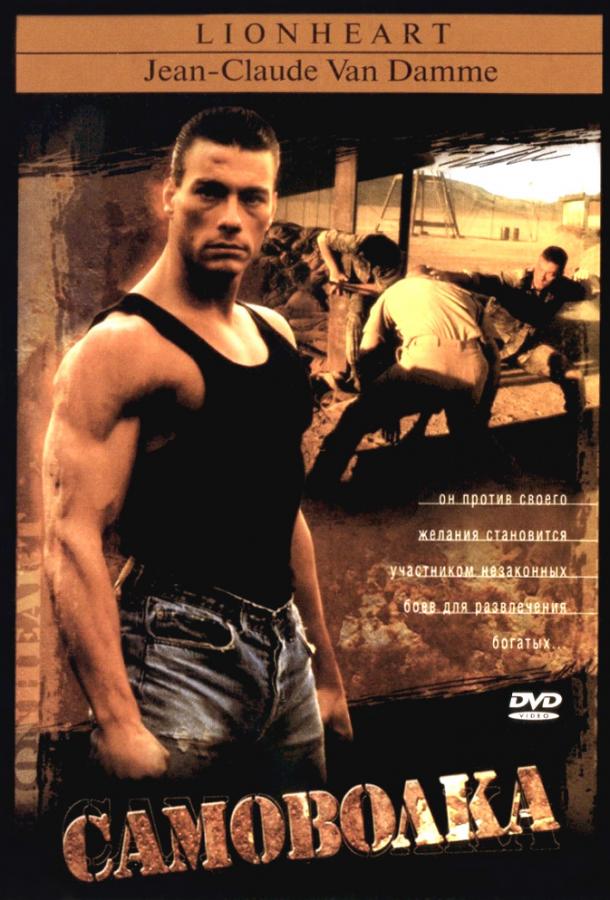 Фильм Самоволка (1990) смотреть онлайн